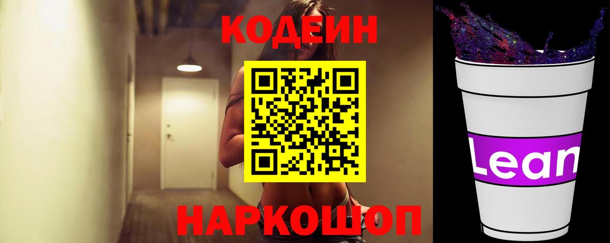 Codein напиток Lean (лин) Дальнереченск